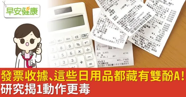 發票收據、這些日用品都藏有雙酚A！研究揭1動作更毒