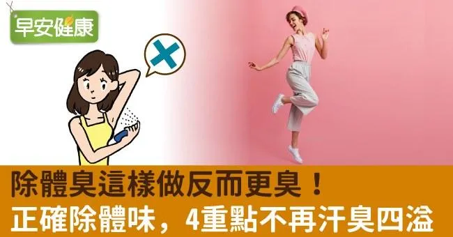 除體臭這樣做反而更臭！正確除體味，4重點不再汗臭四溢