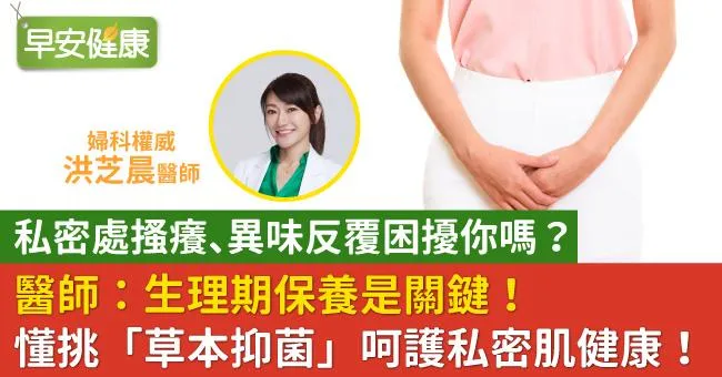 私密處搔癢、異味反覆困擾你嗎？婦科權威洪芝晨醫師：生理期保養是關鍵！衛生棉懂挑「草本抑菌」安心呵護私密肌健康！