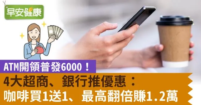 ATM開領普發6000！4大超商、銀行推優惠：咖啡買一送一、最高翻倍賺1萬2