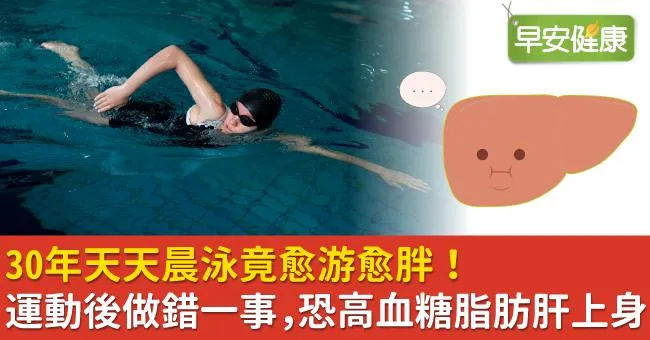 30年天天晨泳竟愈游愈胖！運動後做錯一事，恐高血糖脂肪肝上身