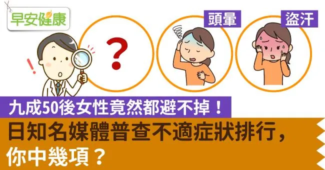 九成50後女性竟然都避不掉！日知名媒體普查不適症狀排行，你中幾項？