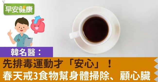 先排毒運動才「安心」！韓名醫：春天戒3食物幫身體掃除、顧心臟