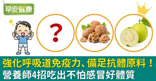 強化呼吸道免疫力、備足抗體原料！營養師4招吃出不怕感冒好體質