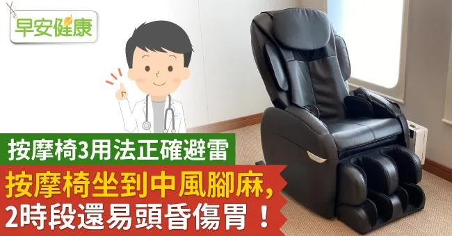 按摩椅坐到中風腳麻，2時段還易頭昏傷胃！按摩椅3用法正確避雷