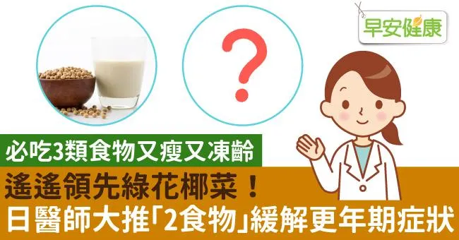 遙遙領先綠花椰菜！日醫師大推「2食物」緩解更年期症狀