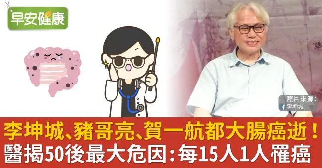 李坤城、豬哥亮、賀一航都大腸癌逝！醫揭50後最大危因：每15人1人罹癌
