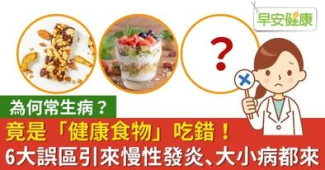 為何常生病？竟是「健康食物」吃錯！6大誤區引來慢性發炎、大小病都來