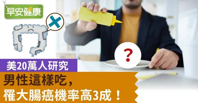 美20萬人研究：男性這樣吃，罹大腸癌機率高3成！