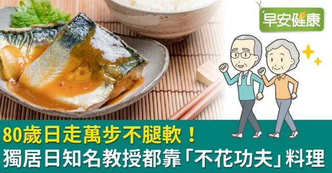 80歲日走萬步不腿軟！獨居日知名教授都靠「不花功夫」料理