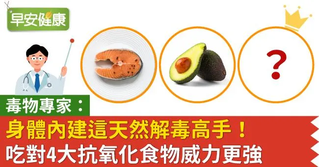 身體內建這天然解毒高手！毒物專家：吃對4大抗氧化食物威力更強