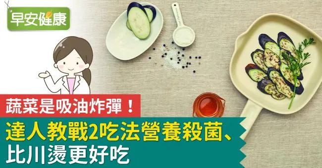 蔬菜是吸油炸彈！達人教戰2吃法營養殺菌、比川燙更好吃