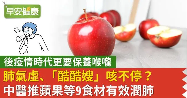 肺氣虛、「酷酷嫂」咳不停？中醫推蘋果等9食材有效潤肺