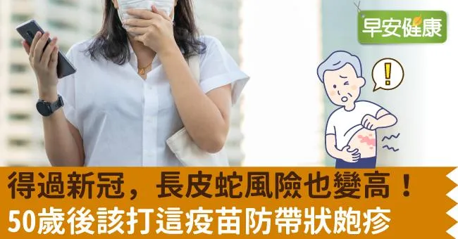 得過新冠，長皮蛇風險也變高！50歲後該打這疫苗防帶狀皰疹