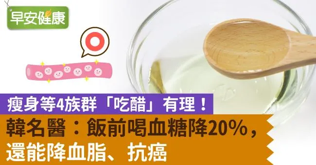 瘦身等4族群「吃醋」有理！ 韓名醫：飯前喝血糖降20％，還能降血脂、抗癌