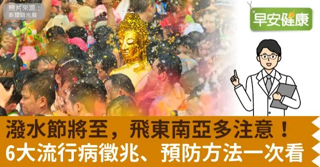 潑水節將至，飛東南亞多注意！6大流行病徵兆、預防方法一次看