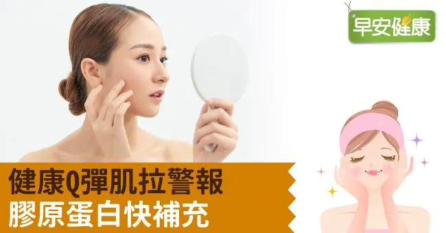 健康Q彈肌拉警報　膠原蛋白快補充