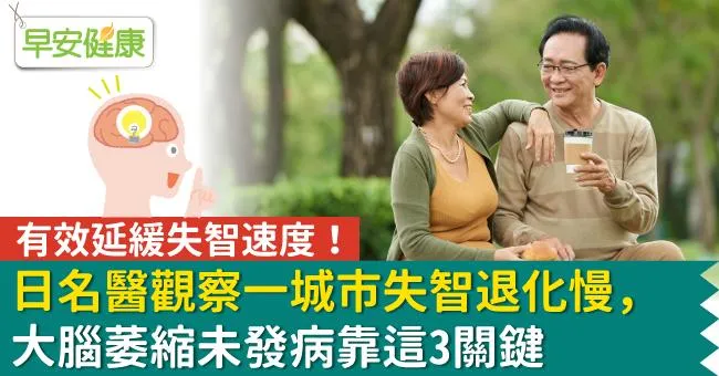 有效延緩失智速度！日名醫觀察一城市失智退化慢，大腦萎縮未發病靠這3關鍵