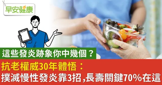 抗老權威30年體悟：撲滅慢性發炎靠3招，長壽關鍵70％在這