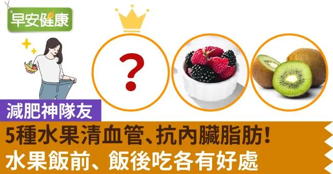減肥神隊友5種水果清血管、抗內臟脂肪！水果飯前、飯後吃各有好處