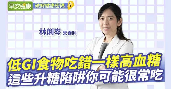 低GI食物吃錯一樣高血糖！控糖減肥這樣做連水果、澱粉都能吃