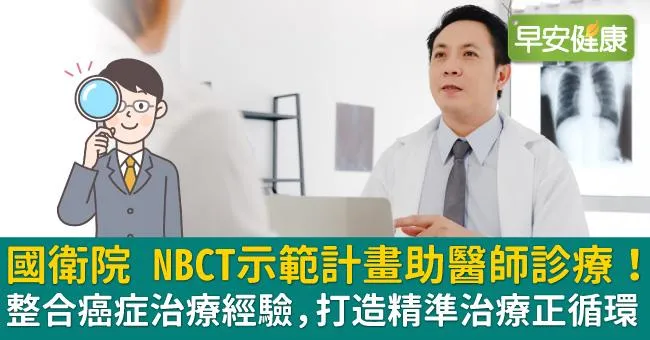 國衛院NBCT示範計畫助醫師診療！整合癌症治療經驗，打造精準治療正循環