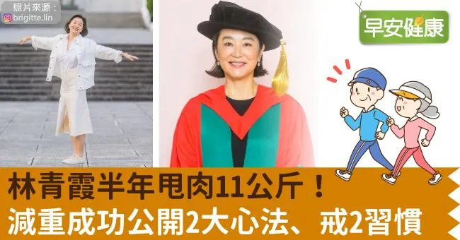 林青霞半年甩肉11公斤！減重成功公開2大心法、戒2習慣