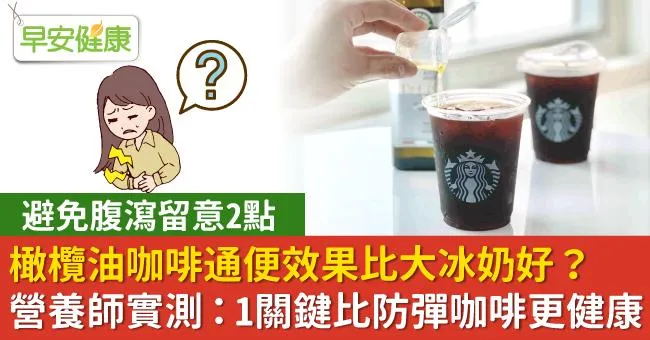 橄欖油咖啡比大冰奶更通便？營養師解析熱量營養：1關鍵比防彈咖啡更健康