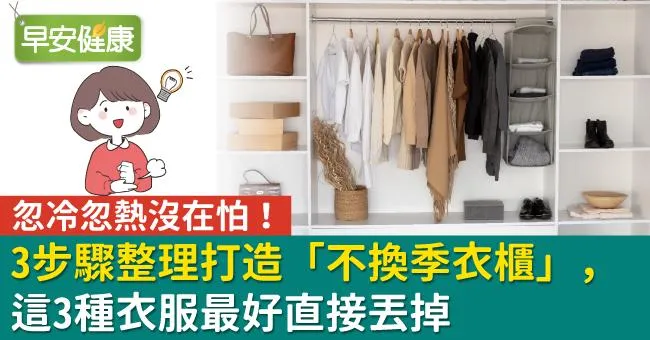 忽冷忽熱沒在怕！3步驟整理打造「不換季衣櫃」，這3種衣服最好直接丟掉