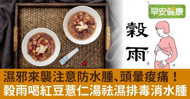 濕邪來襲注意防水腫、頭暈痠痛！穀雨喝紅豆薏仁湯祛濕排毒消水腫
