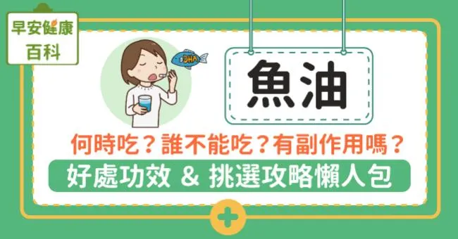 魚油好處功效懶人包：推薦什麼時候吃？什麼人不能吃？不能跟什麼一起吃＆副作用（含挑選攻略）