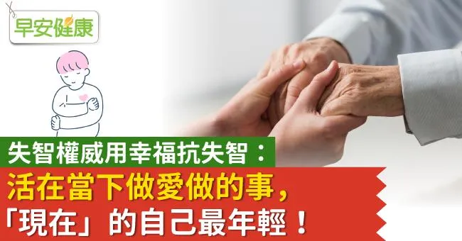 失智權威用幸福抗失智：活在當下做愛做的事，「現在」的自己最年輕！