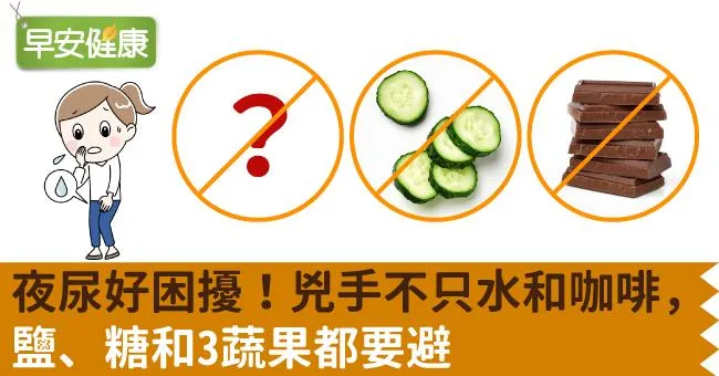 夜尿好困擾！兇手不只水和咖啡，鹽、糖和3蔬果都要避
