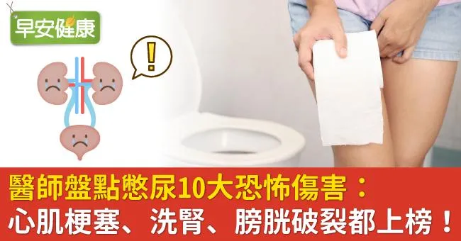 醫師盤點憋尿10大恐怖傷害：心肌梗塞、洗腎、膀胱破裂都上榜！