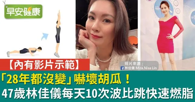 「28年都沒變」嚇壞胡瓜！47歲林佳儀每天10次波比跳快速燃脂