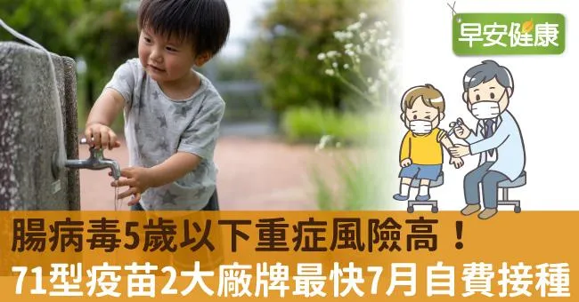 腸病毒疫情將起，5歲以下重症風險高！71型疫苗2大廠牌最快7月自費接種