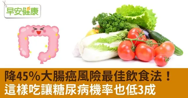 降45％大腸癌風險最佳飲食法！這樣吃讓糖尿病機率也低3成
