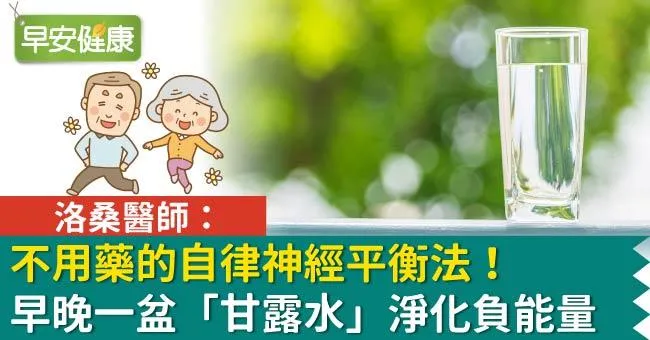 不用藥的自律神經平衡法！洛桑醫師：早晚一盆「甘露水」淨化負能量