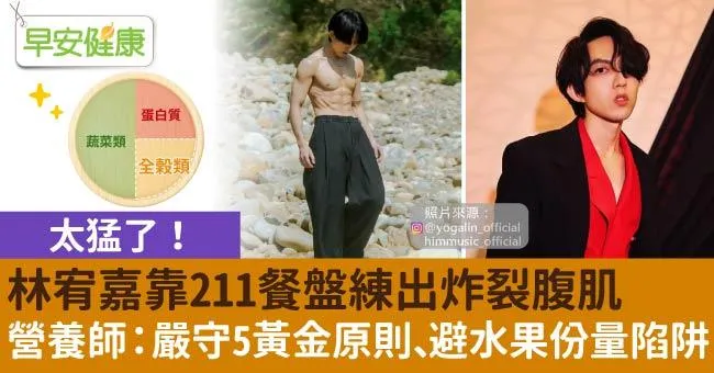 林宥嘉靠211餐盤練出炸裂腹肌！營養師：嚴守5黃金原則、避水果份量陷阱