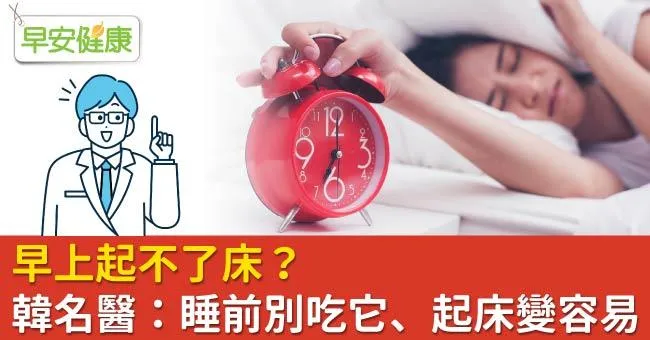 早上起不了床？韓名醫：睡前別吃它、起床變容易