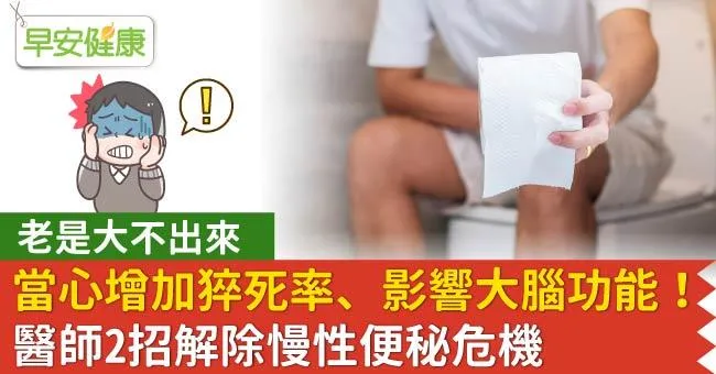 老是大不出來當心增加猝死率、影響大腦功能！醫師2招解除慢性便秘危機
