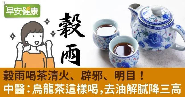 穀雨喝茶清火、辟邪、明目！中醫：烏龍茶這樣喝，去油解膩降三高