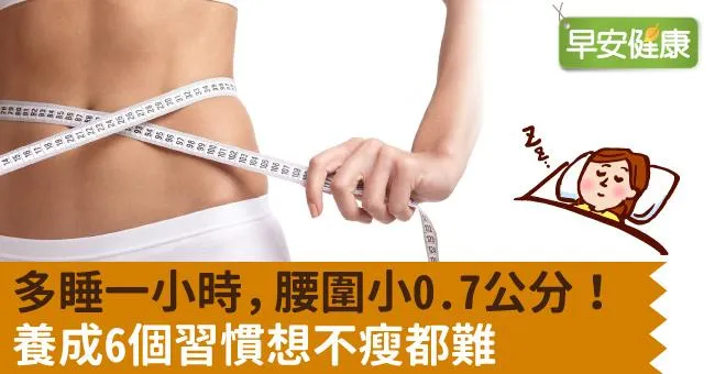 多睡一小時，腰圍小0.7公分！養成6個習慣想不瘦都難