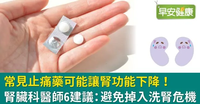 常見止痛藥可能讓腎功能下降！腎臟科醫師6建議：避免掉入洗腎危機