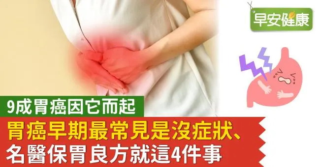 胃癌早期最常見是沒症狀、但90％能預防！名醫保胃良方就這4件事