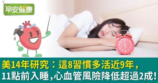 美14年研究：這8習慣多活近9年，11點前入睡，心血管風險降低超過2成！