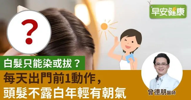 白髮只能染或拔？每天出門前1動作， 頭髮不露白年輕有朝氣