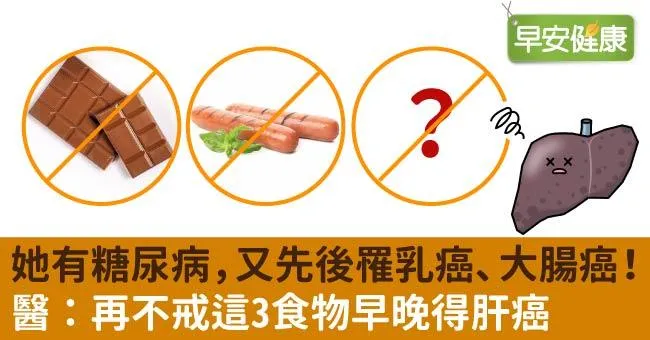 她有糖尿病，又先後罹乳癌、大腸癌！醫：再不戒這3食物早晚得肝癌