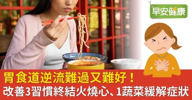胃食道逆流難過又難好！改善3習慣終結火燒心、「1蔬菜」緩解症狀
