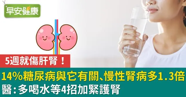 14％糖尿病與它有關、慢性腎病多1.3倍！醫：多喝水等4招加緊護腎